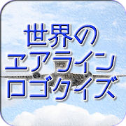 エアラインロゴクイズ 世界の航空会社 スマホアプリ開発者ブログ By Rt Project