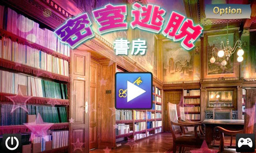 密室逃生書房