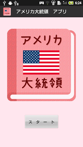 免費下載教育APP|【無料】アメリカ大統領アプリ：歴代大統領を覚えよう(女子用) app開箱文|APP開箱王