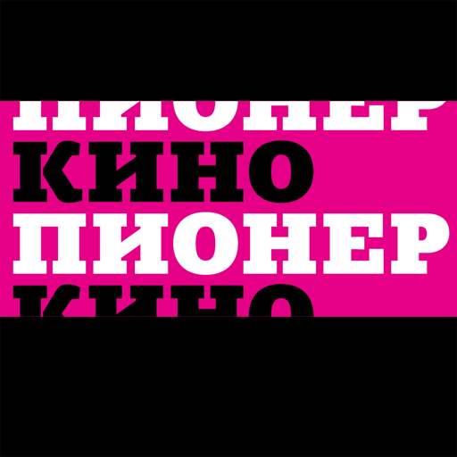 Кинотеатр пионер билеты. Кинотеатр Пионер логотип. Кинотеатр Пионер Москва. Кинотеатр Пионер Синема. Кинотеатр "Пионер" Тирасполь.