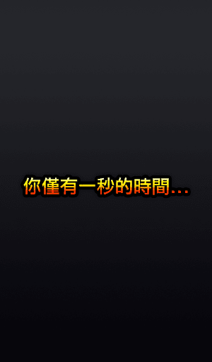 免費下載益智APP|1Sec. 一秒反應王 app開箱文|APP開箱王