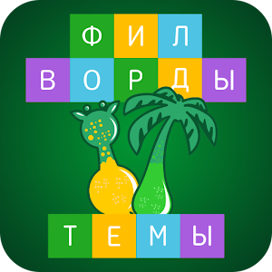 филворды темы скачать на андроид