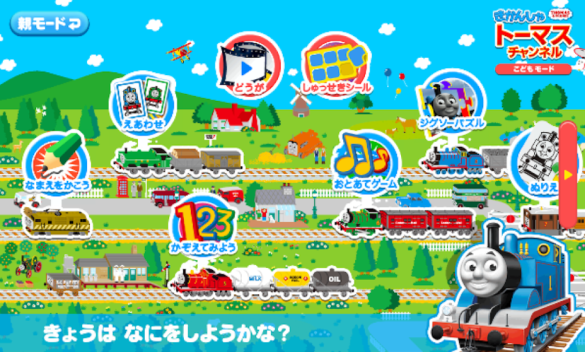 きかんしゃトーマスチャンネル　子供向けの動画・知育ゲーム無料 Screen 2