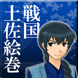 戦国土佐絵巻.apk 1.51