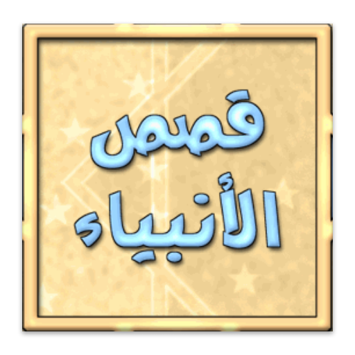 قصص الانبياء حسب ترتيب الزمن LOGO-APP點子