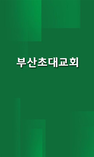 부산초대교회