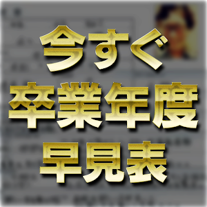 今すぐ卒業年度早見表　履歴書作成、経歴書作成☆.apk 5.0