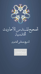 الصحيح المسند للأحاديث القدسية poster 8