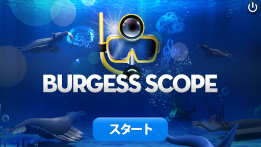 Burgess Scope （バージェス・スコープ）