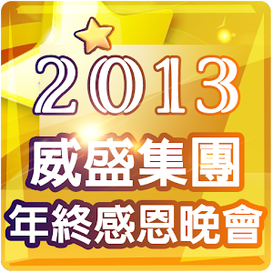 超級威盛星.apk 1.0.0