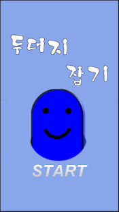 Free Download 두더지 잡기 APK