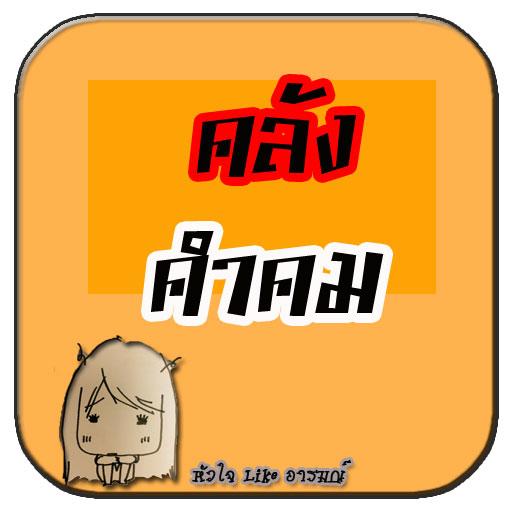 คำคมบาดใจ