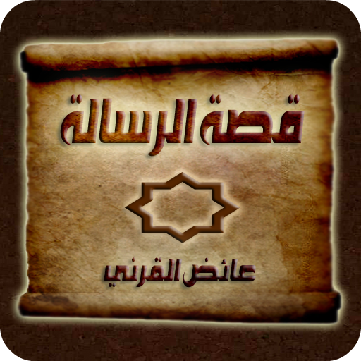 قصة الرسالة - عائض القرني LOGO-APP點子