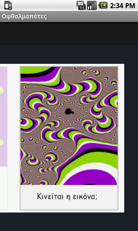 Οφθαλμαπάτες - Ofthalmapates - screenshot