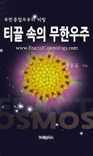 Free Download 프랙탈우주론(Fractalcosmology) APK