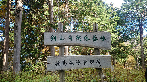 剣山自然休養林