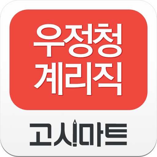 계리직 동영상강의-고시마트 教育 App LOGO-APP開箱王