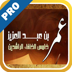 عمر بن عبد العزيز - تفعيل logo
