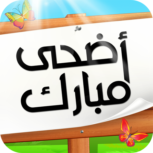 عيد الأضحى LOGO-APP點子