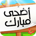 عيد الأضحى Apk