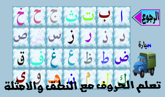 العب تعلم امرح Screenshots 12