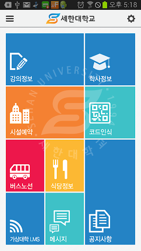 免費下載教育APP|세한대학교 app開箱文|APP開箱王