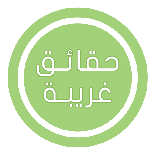 حقائق غريبة LOGO-APP點子