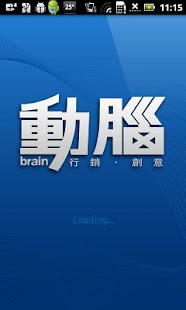 免費下載新聞APP|動腦行銷創意 app開箱文|APP開箱王