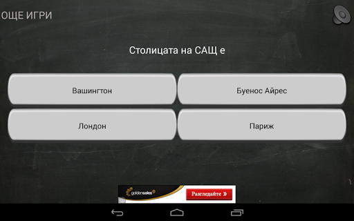 【免費益智App】Столици - Quiz, Trivia-APP點子