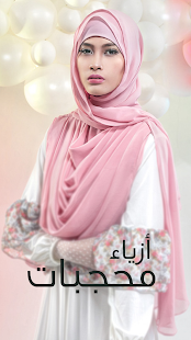اجمل ازياء المحجبات الانيقة Screenshots 0