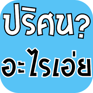 Free ปริศนา อะไรเอ่ย APK for Android