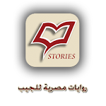 Cover Image of Download روايات مصرية للجيب 3.0 APK