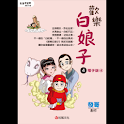 歡樂白娘子4電子版④ (manga 漫画) logo