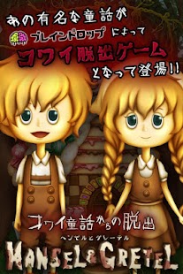 Free 脱出ゲーム コワイ童話からの脱出〜ヘンゼルとグレーテル〜 APK