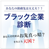 あなたは転職しなくて大丈夫！？ ブラック企業診断