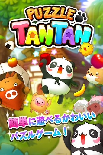 LINE パズル タンタン