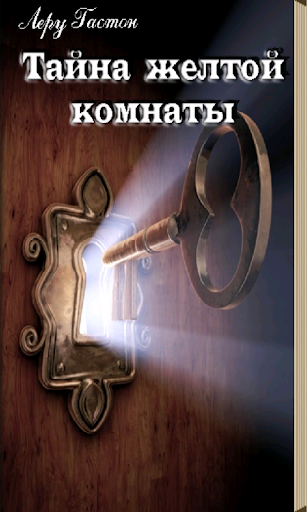 【免費書籍App】Тайна желтой комнаты-APP點子