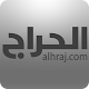 الحراج APK