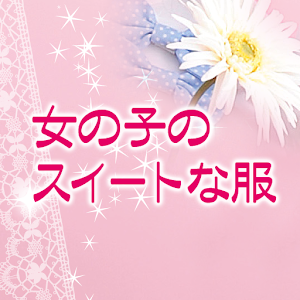 女の子のスイートな服.apk 1.1