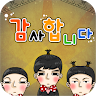 [개콘] 감사합니다 Application icon