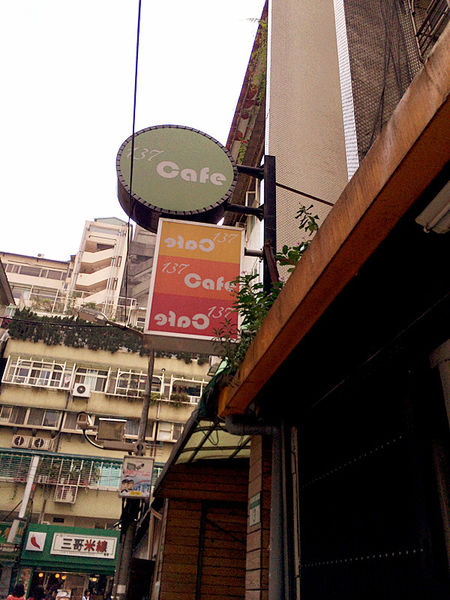 [台北] 東區 延吉街 137 Cafe - 多國料理好吃有新意