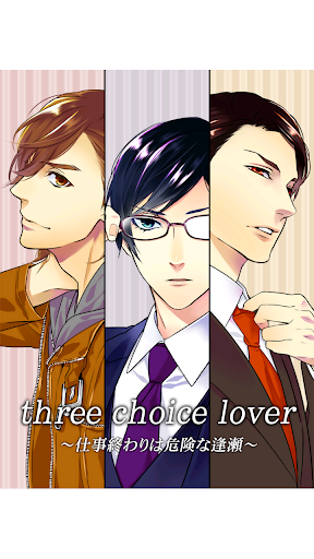 three choice lover 仕事終わりは危険な逢瀬