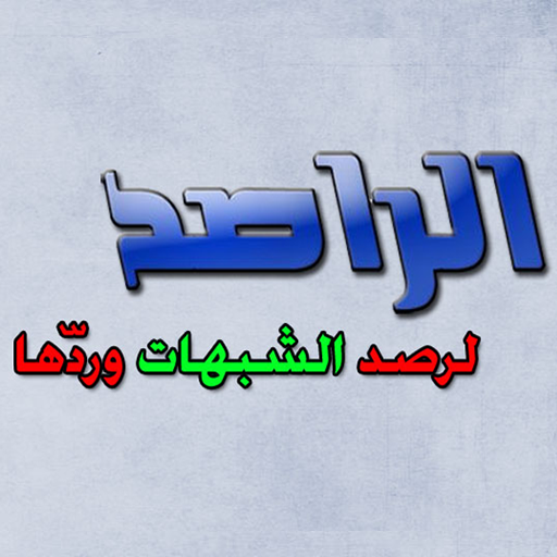 الراصد LOGO-APP點子