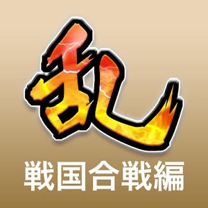 クイズの乱［戦国合戦編］ logo