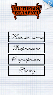 History of Belarus: tests Screenshots 2