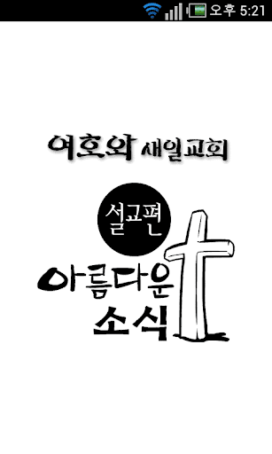 아름다운 소식 설교편