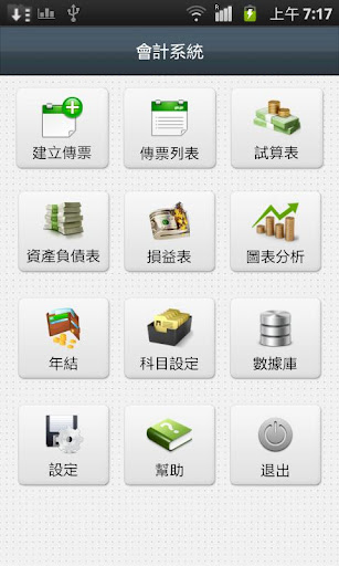 【免費商業App】會計系統-APP點子