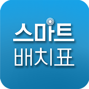스마트배치표 : 대학, 학과 찾기 대입정보포털.apk 1.4