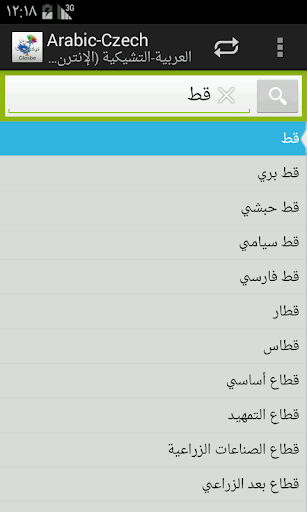 【免費教育App】العربية-التشيكية قاموس-APP點子