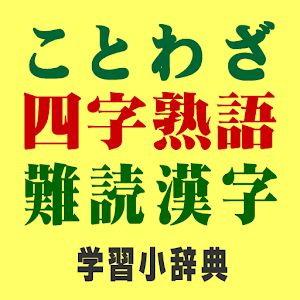 ことわざ・四字熟語・難読漢字　学習小辞典【広告なし版】